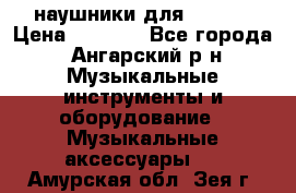 наушники для iPhone › Цена ­ 1 800 - Все города, Ангарский р-н Музыкальные инструменты и оборудование » Музыкальные аксессуары   . Амурская обл.,Зея г.